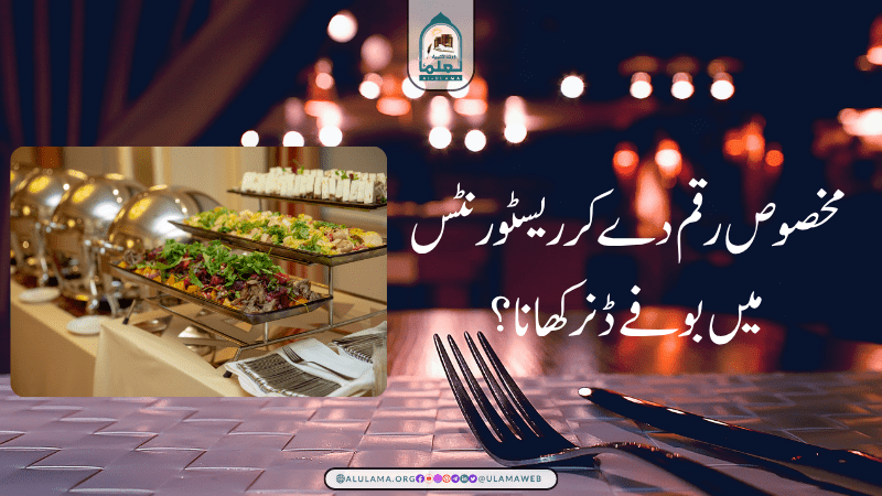 مخصوص رقم دے کر ریسٹورنٹس میں بوفے ڈنر کھانا؟
