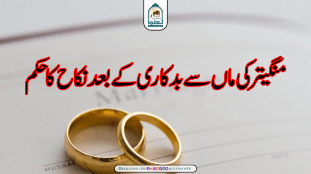 منگیتر کی ماں سے بدکاری کے بعد نکاح کا حکم منگیتر کی ماں سے بدکاری کے بعد نکاح کا حکم
