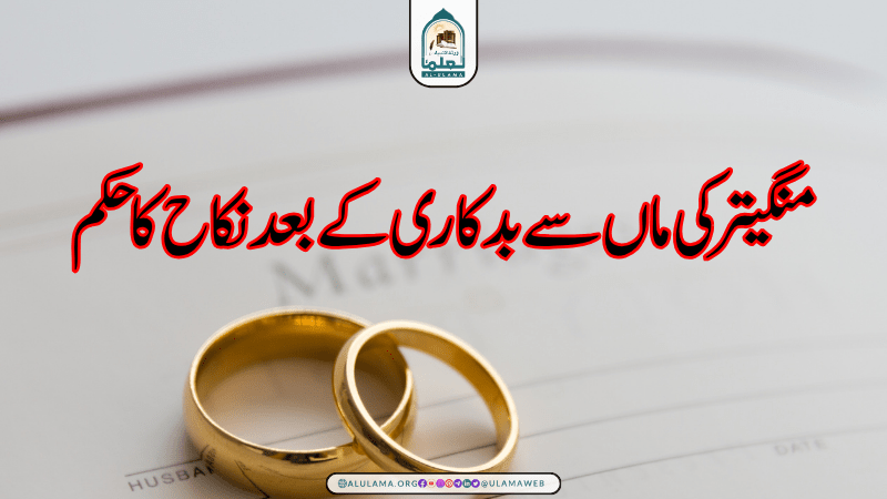 منگیتر کی ماں سے بدکاری کے بعد نکاح کا حکم منگیتر کی ماں سے بدکاری کے بعد نکاح کا حکم