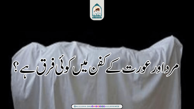 مرد اور عورت کے کفن میں کوئی فرق ہے؟