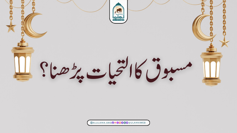 مسبوق کا التحیات پڑھنا؟