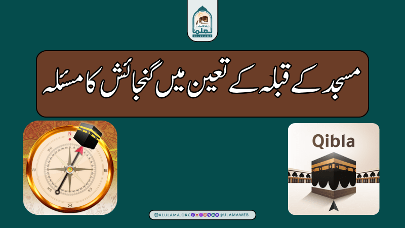 مسجد کے قبلہ کے تعین میں گنجائش کا مسئلہ