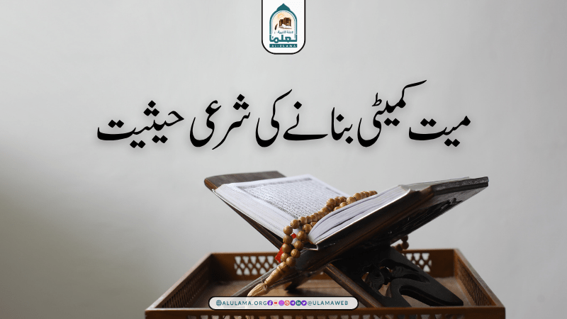 میت کمیٹی بنانے کی شرعی حیثیت