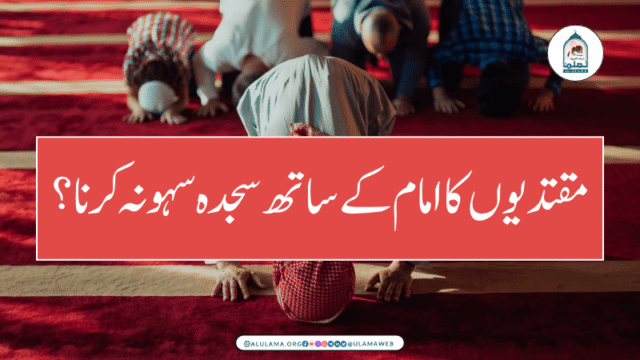مقتدیوں کا امام کے ساتھ سجدہ سہو نہ کرنا؟