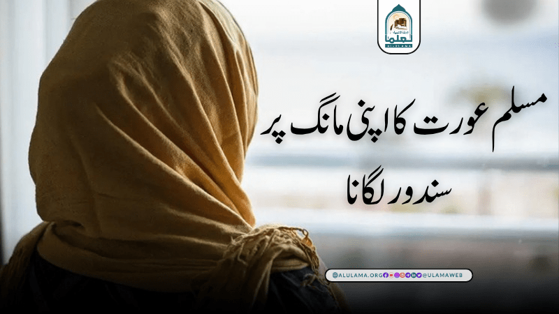 مسلم عورت کا اپنی مانگ پر سندور لگانا
