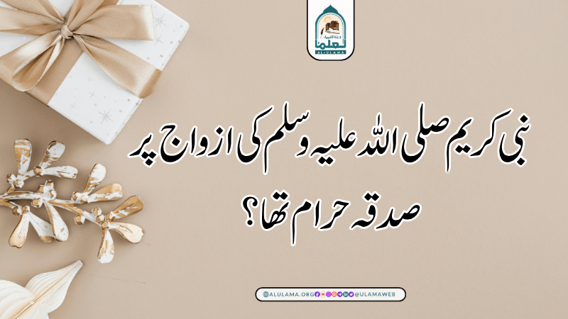 نبی کریم صلی اللہ علیہ وسلم کی ازواج پر صدقہ حرام تھا؟