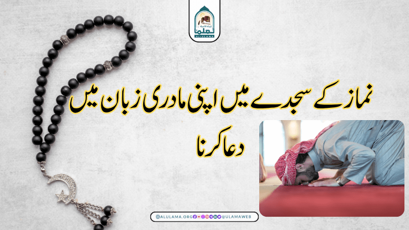 نماز کے سجدے میں اپنی مادری زبان میں دعا کرنا