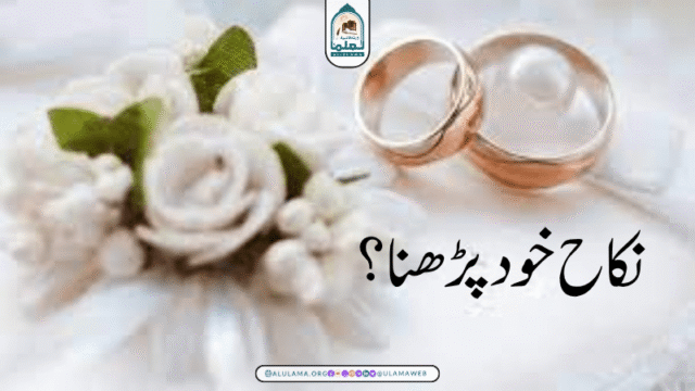 نکاح خود پڑھنا؟