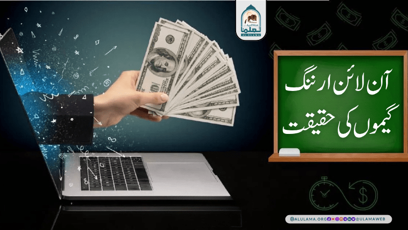 آن لائن ارننگ گیموں کی حقیقت