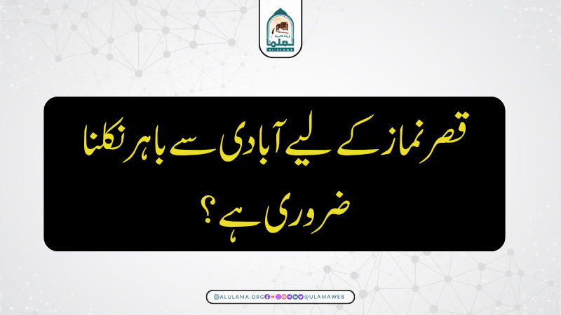 قصر نماز کے لیے آبادی سے باہر نکلنا ضروری ہے؟