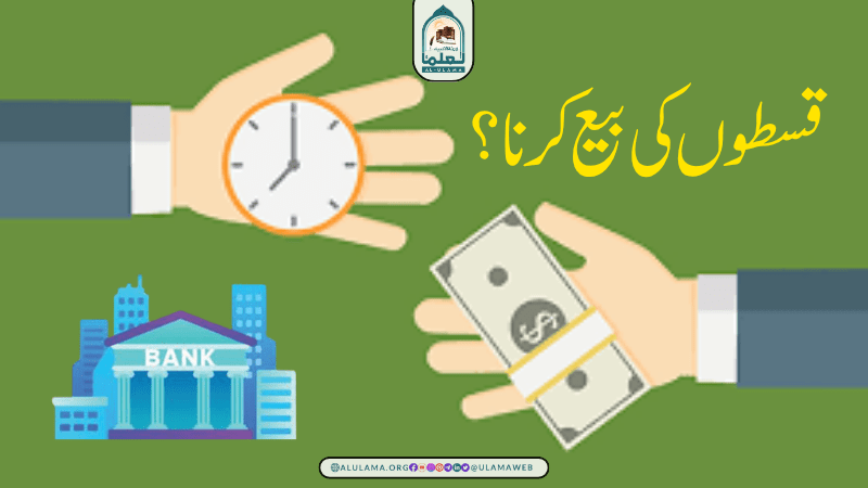 قسطوں کی بیع کرنا؟