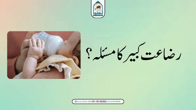 رضاعت کبیر کا مسئلہ؟