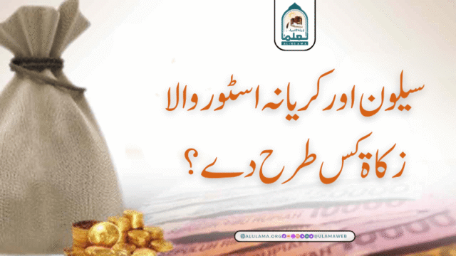 سیلون اور کریانہ اسٹور والا زکاۃ کس طرح دے؟
