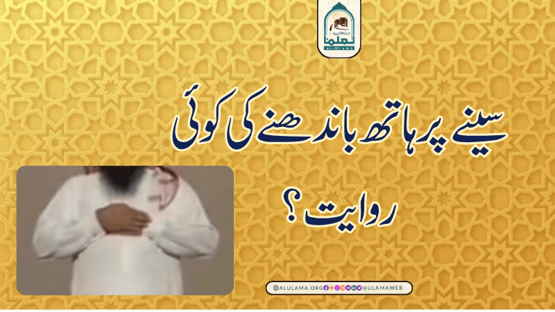 سینے پر ہاتھ باندھنے کی کوئی روایت؟