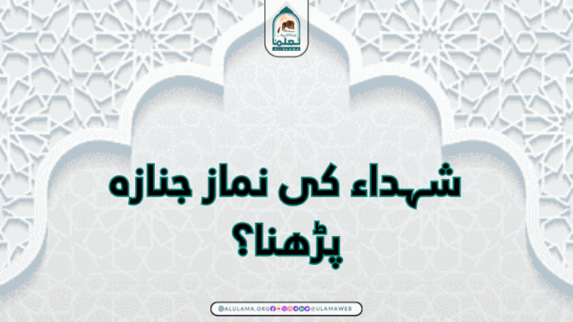 شہداء کی نماز جنازہ پڑھنا؟