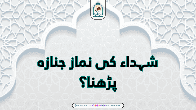 شہداء کی نماز جنازہ پڑھنا؟