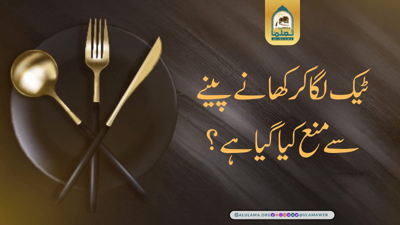 ٹیک لگا کر کھانے پینے سے منع کیا گیا ہے؟