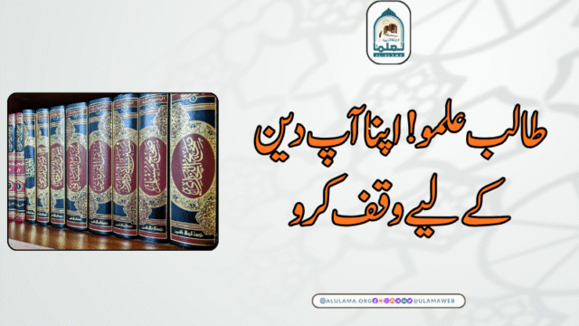 طالب علمو! اپنا آپ دین کے لیے وقف کرو