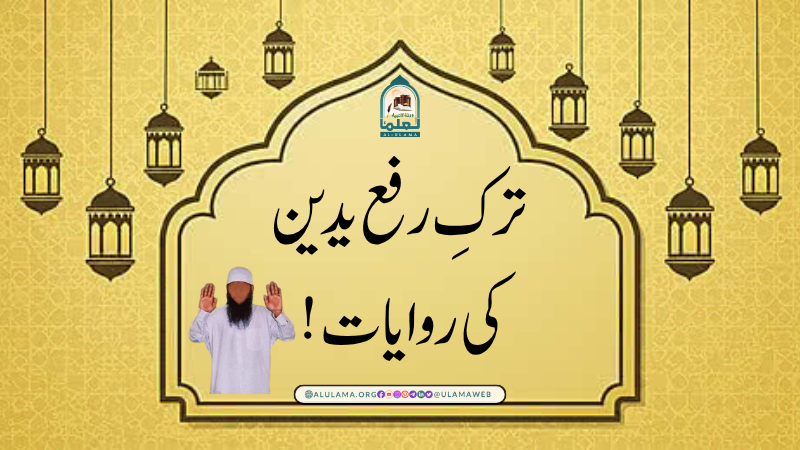 “ترکِ رفع یدین” کی روایات!