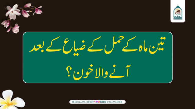 تین ماہ کے حمل کے ضیاع کے بعد آنے والا خون؟