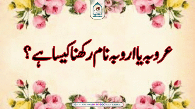 عروبہ یا اروبہ نام رکھنا کیسا ہے؟