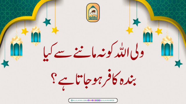 ولی اللّٰہ کو نہ ماننے سے کیا بندہ کافر ہو جاتا ہے؟