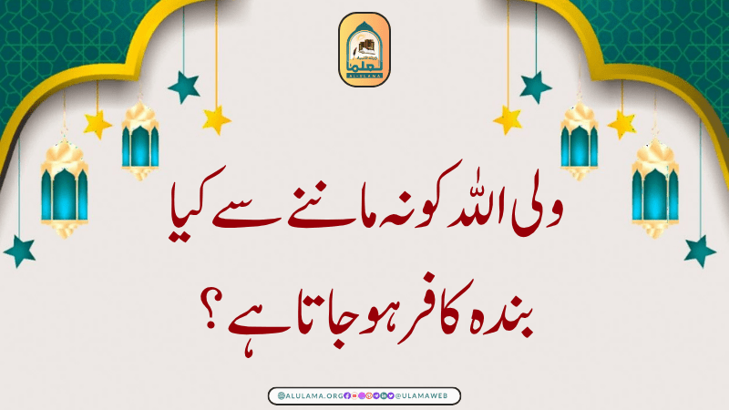 ولی اللّٰہ کو نہ ماننے سے کیا بندہ کافر ہو جاتا ہے؟