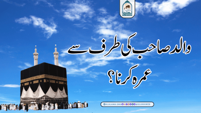 والد صاحب کی طرف سے عمرہ کرنا؟