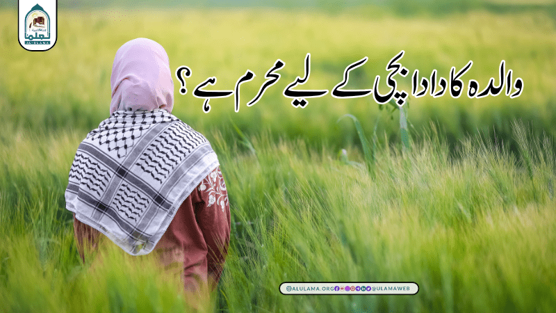 والدہ کا دادا بچی کے لیے محرم ہے؟