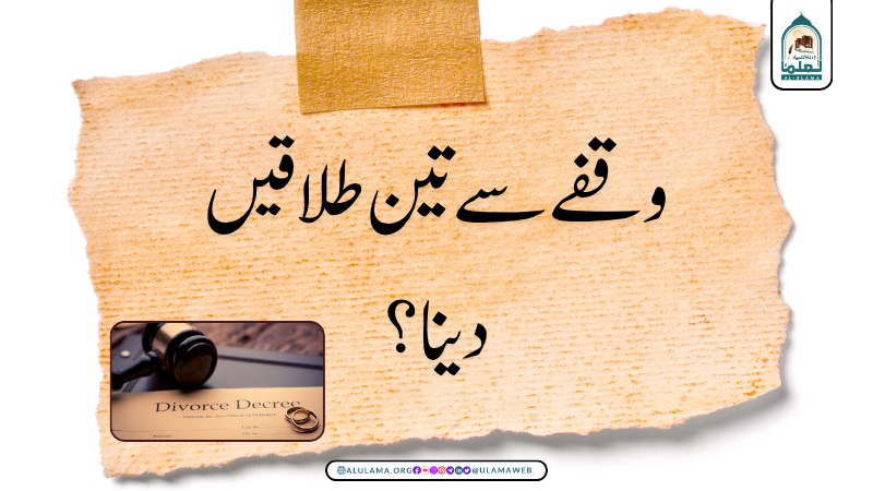 وقفے سے تین طلاقیں دینا؟