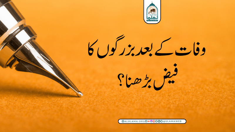 وفات کے بعد بزرگوں کا فیض بڑھنا؟