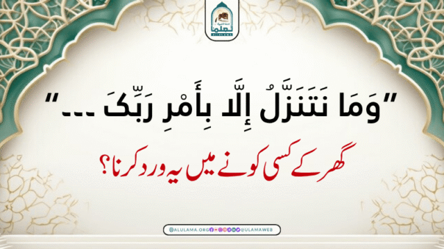 “وَمَا نَتَنَزَّلُ إِلَّا بِأَمْرِ رَبِّکَ ۔۔۔” گھر کے کسی کونے میں یہ ورد کرنا؟
