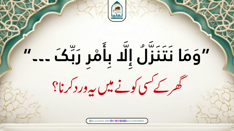 “وَمَا نَتَنَزَّلُ إِلَّا بِأَمْرِ رَبِّکَ ۔۔۔” گھر کے کسی کونے میں یہ ورد کرنا؟