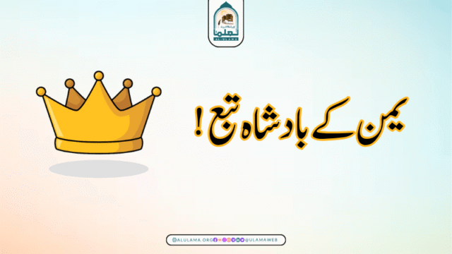 یمن کے بادشاہ تبع!