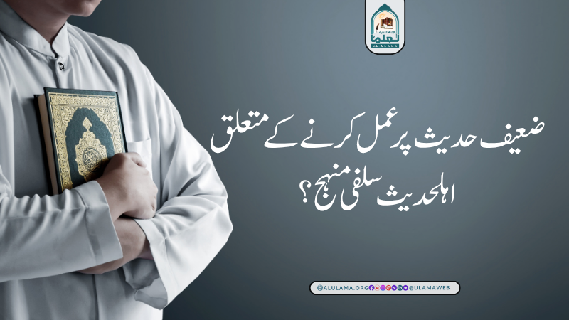 ضعیف حدیث پر عمل کرنے کے متعلق اہلحدیث سلفی منہج؟