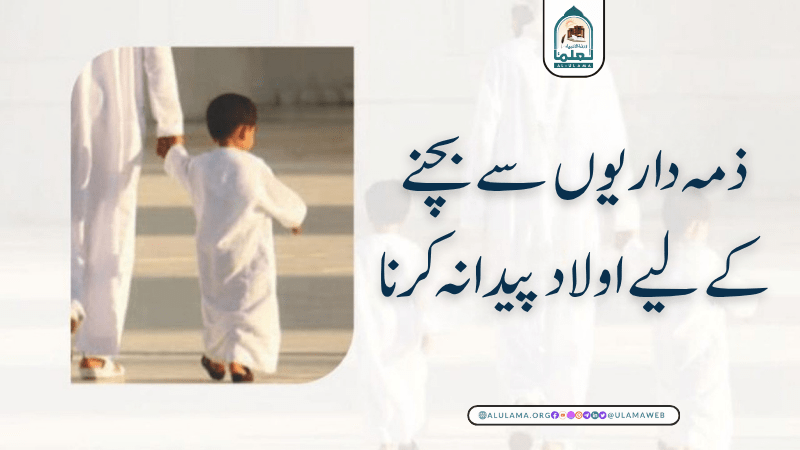 ذمہ داریوں سے بچنے کے لیے اولاد پیدا نہ کرنا