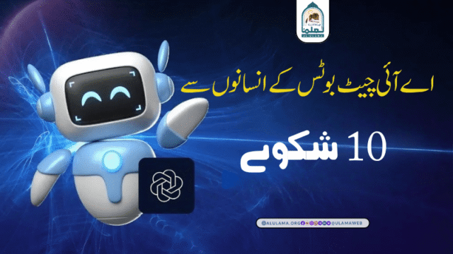 اے آئی چیٹ بوٹس کے انسانوں سے 10 شکوے