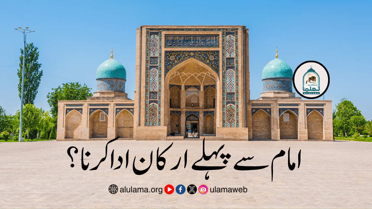 امام سے پہلے ارکان ادا کرنا؟