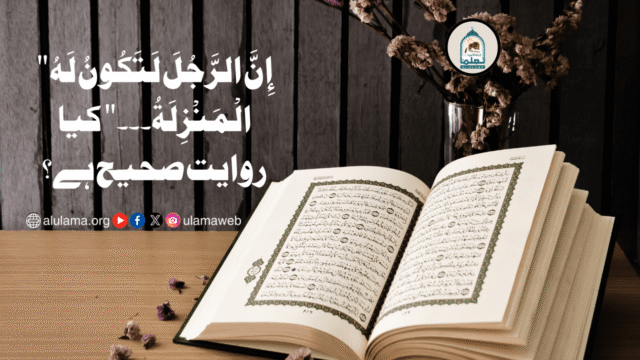 “إِنَّ الرَّجُلَ لَتَكُونُ لَهُ الْمَنْزِلَةُ۔۔۔” کیا روایت صحیح ہے؟