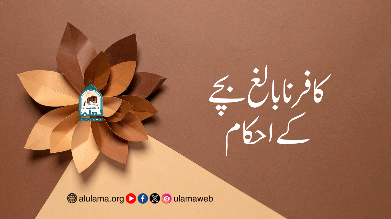 کافر نابالغ بچے کے احکام