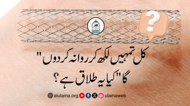 “کل تمہیں لکھ کر روانہ کردوں گا” کیا یہ طلاق ہے؟