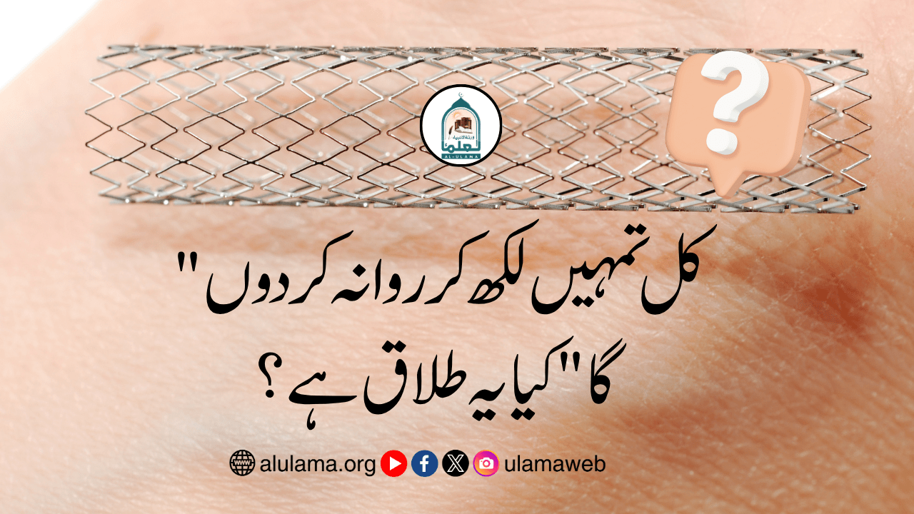 “کل تمہیں لکھ کر روانہ کردوں گا” کیا یہ طلاق ہے؟
