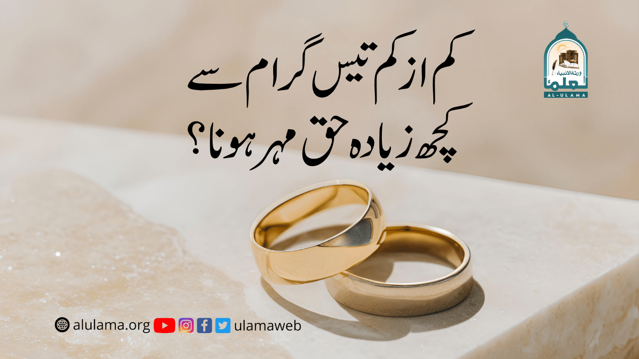 کم از کم تیس گرام سے کچھ زیادہ حق مہر ہونا؟
