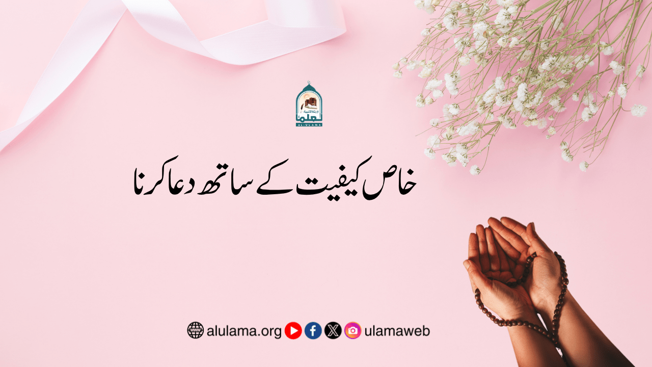 خاص کیفیت کے ساتھ دعا کرنا