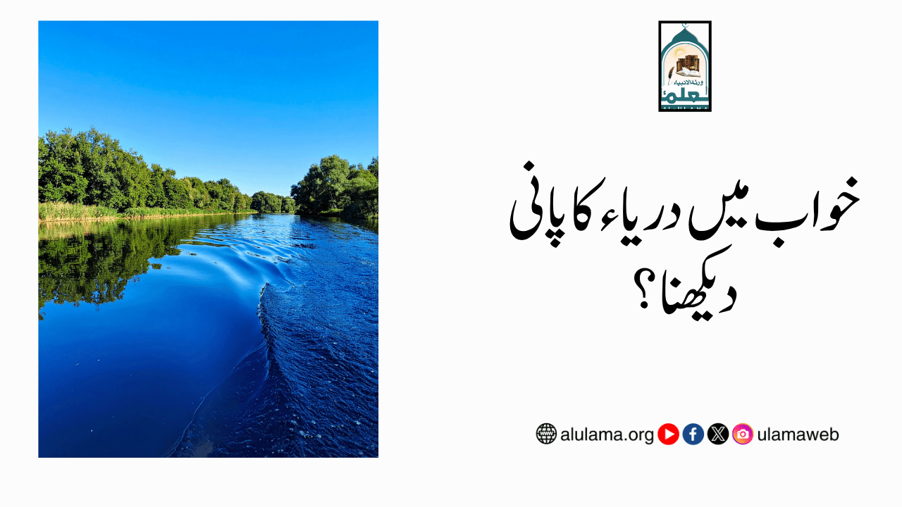 خواب میں دریاء کا پانی دیکھنا؟