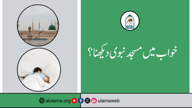 خواب میں مسجد نبوی دیکھنا؟