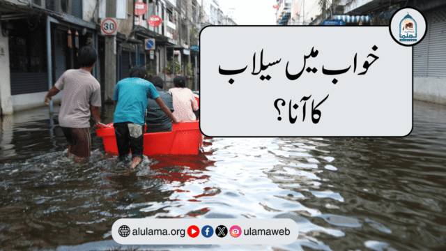 خواب میں سیلاب کا آنا؟