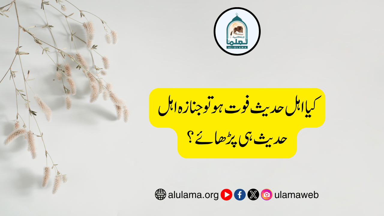 کیا اہل حدیث فوت ہو تو جنازہ اہل حدیث ہی پڑھائے؟