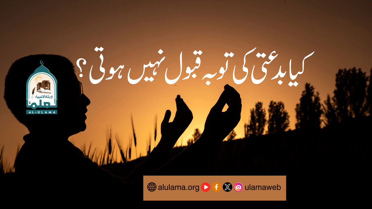 کیا بدعتی کی توبہ قبول نہیں ہوتی؟