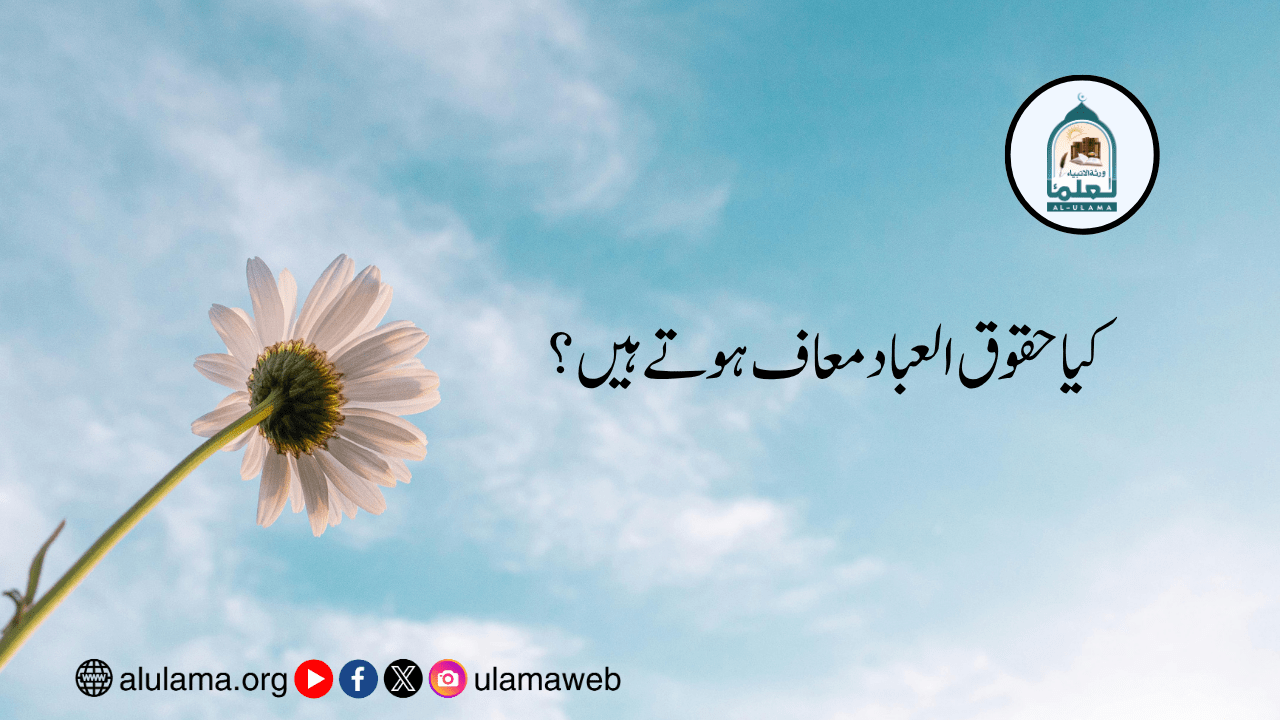 کیا حقوق العباد معاف ہوتے ہیں؟